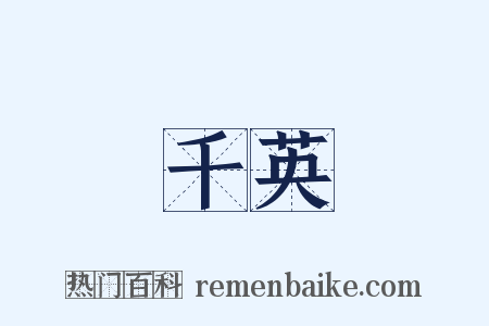 千英是什么意思的图片